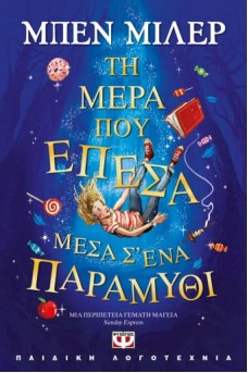 Τη μέρα που έπεσα μέσα σ'ένα παραμύθι
